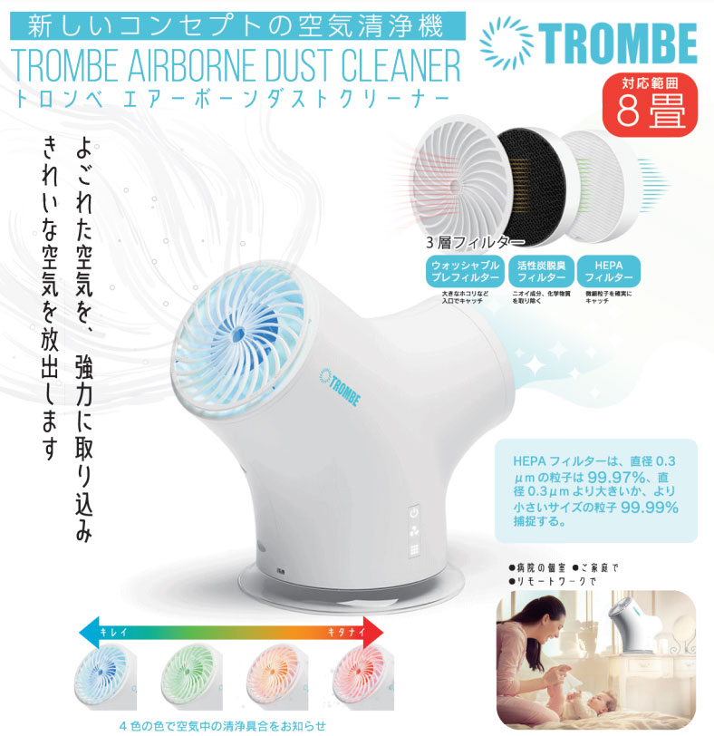 空気清浄機TROMBE